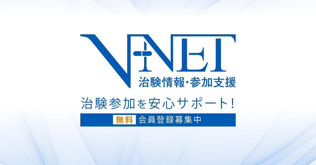 治験情報V-NET
