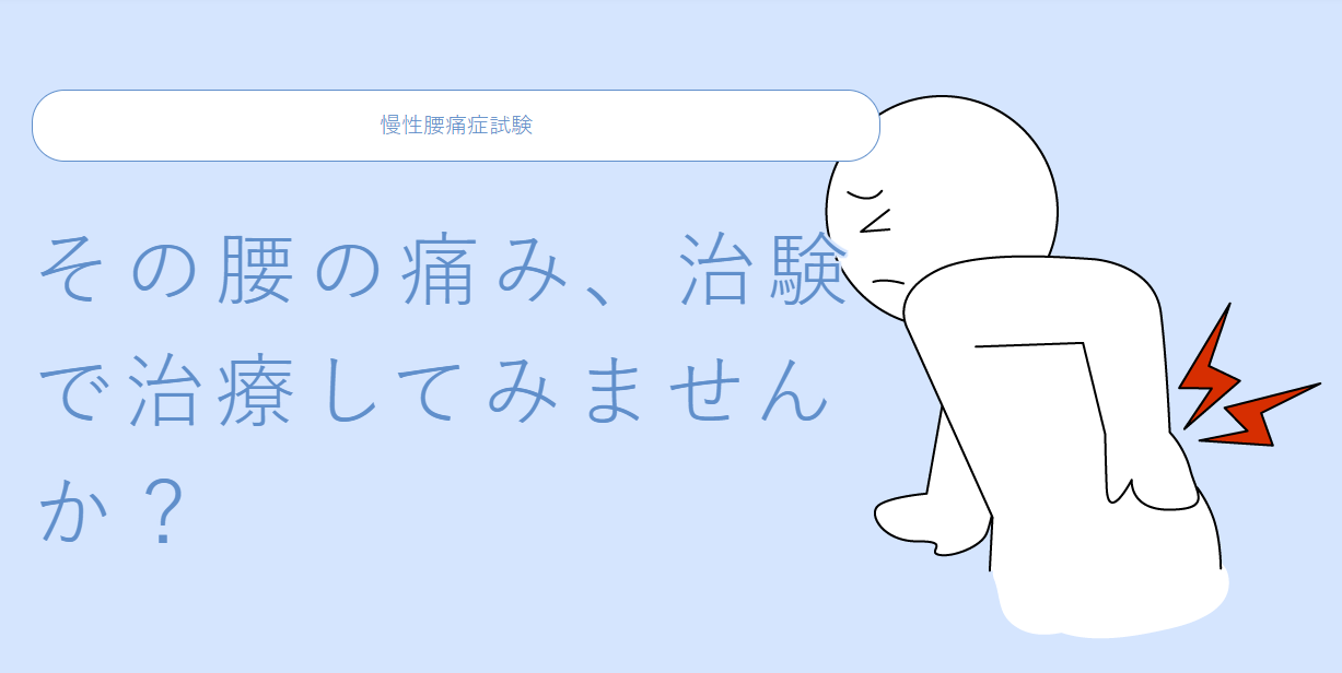 慢性腰痛症｜治験情報V-NET-07-13-2025_08_40_PM.png