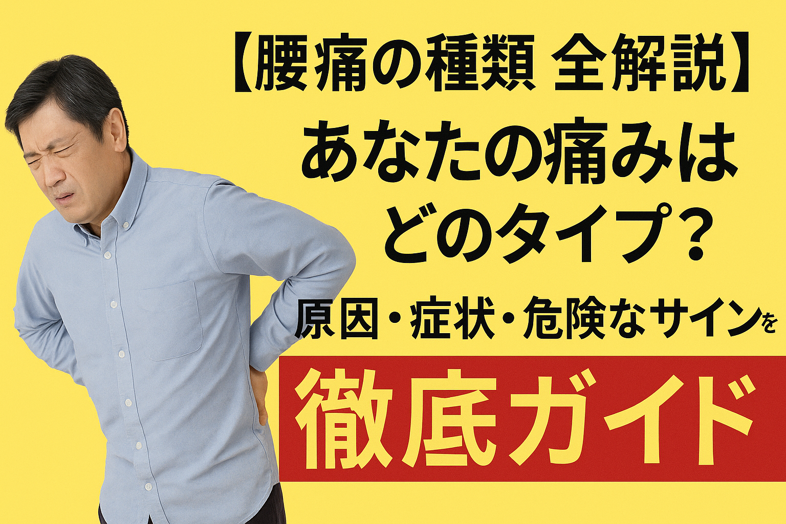 【腰痛の種類 全解説】あなたの痛みはどのタイプ?原因・症状・危険なサインを徹底ガイド