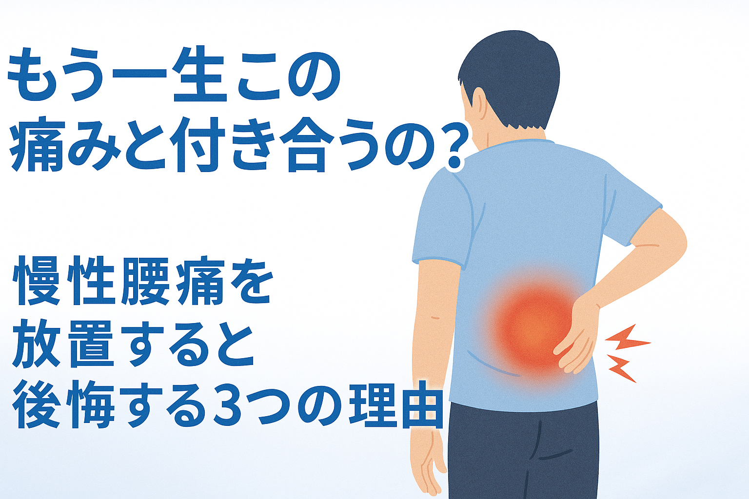 もう一生この痛みと付き合うの?慢性腰痛を放置すると後悔する3つの理由