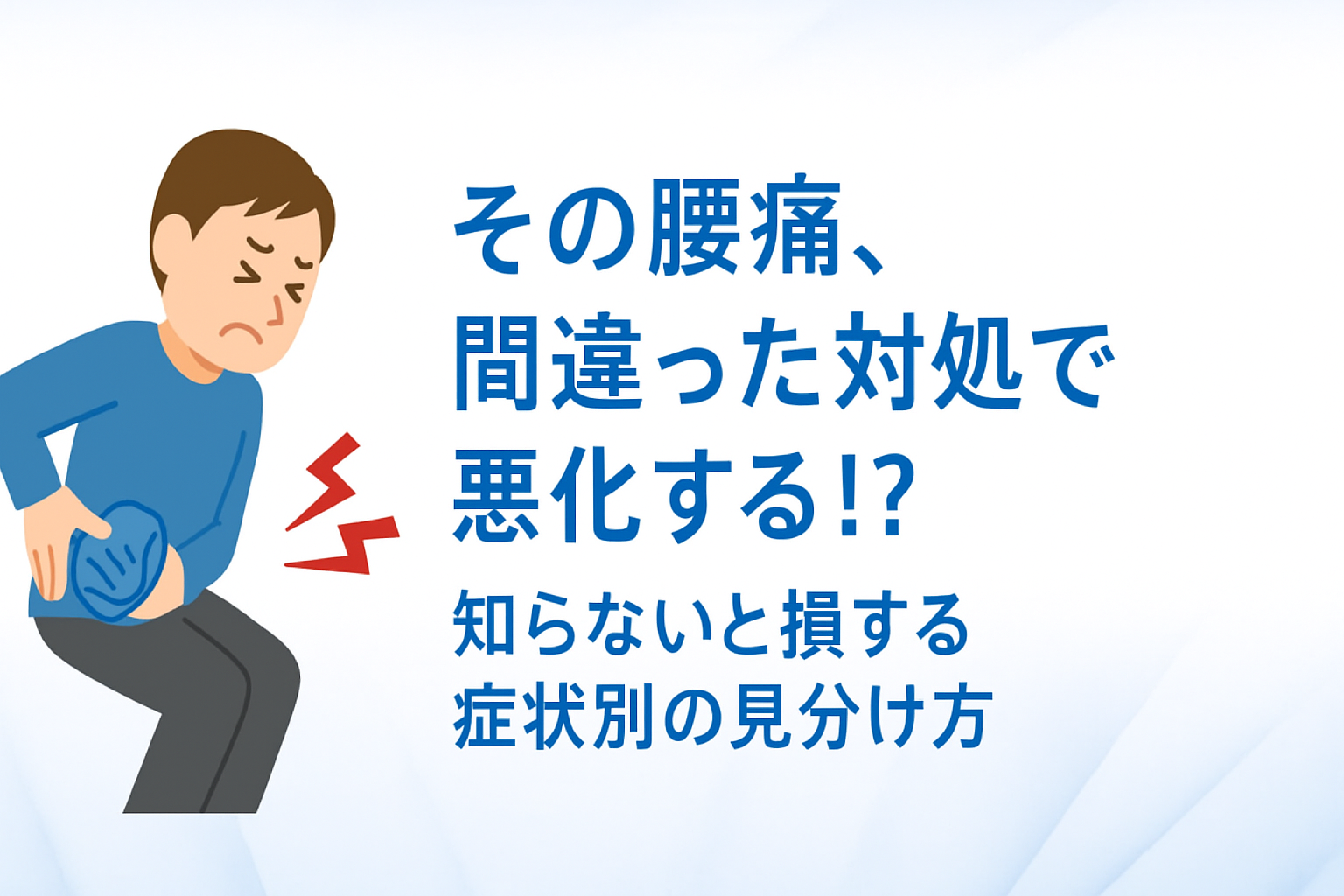 その腰痛、間違った対処で悪化する!?知らないと損する症状別の見分け方