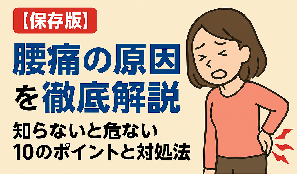 【保存版】腰痛の原因を徹底解説|知らないと危ない10のポイントと対処法